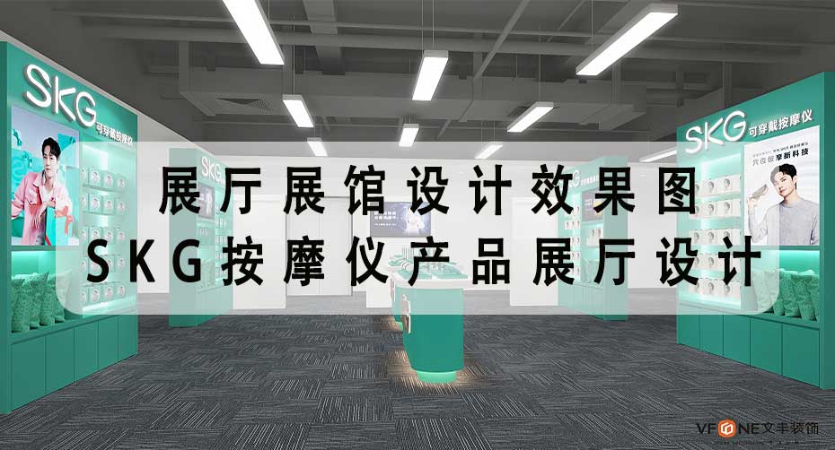 展廳展館設計效果圖-SKG按摩儀產品展廳設計-文豐裝飾裝修公司